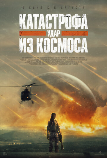 Катастрофа. Удар из космоса