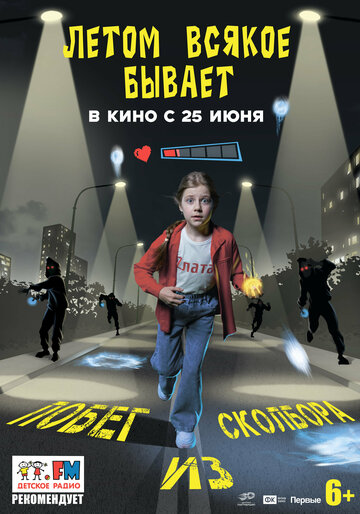 Летом всякое бывает. Побег из Сколбора
