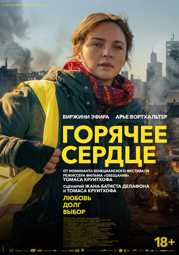 Горячее сердце
