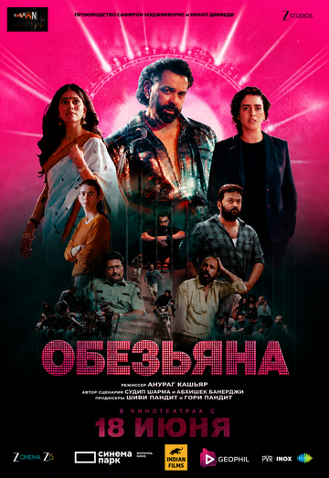 Обезьяна