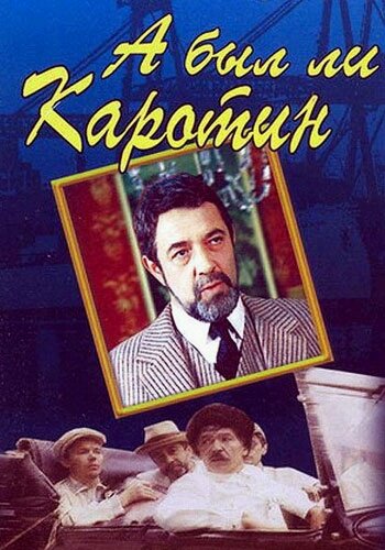 А был ли Каротин?