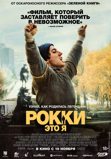 Рокки — это я