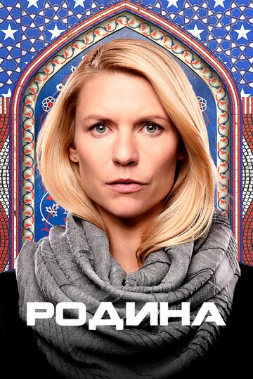 Родина - 13 часов в Исламабаде