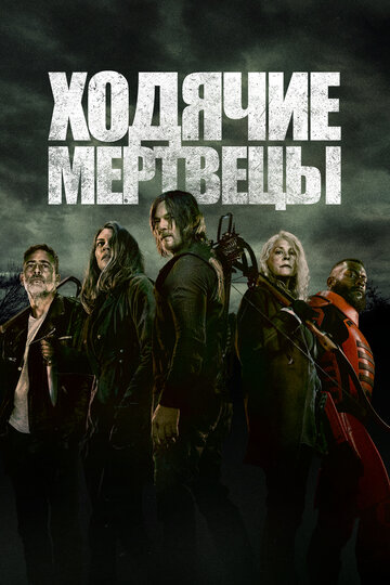 Ходячие мертвецы - Братки