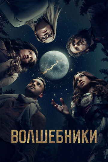 Волшебники - Кандидат от Филлори