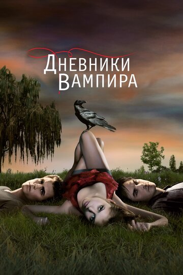 Дневники вампира - Мне никогда вас не забыть