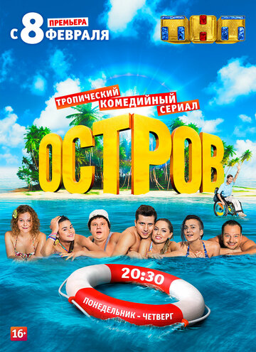 Остров - Серия 08