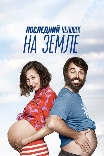 Последний человек на Земле - Уитни Хьюстон, у нас проблемы
