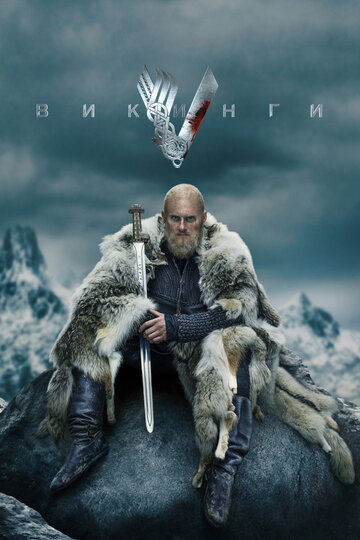 Викинги - Париж