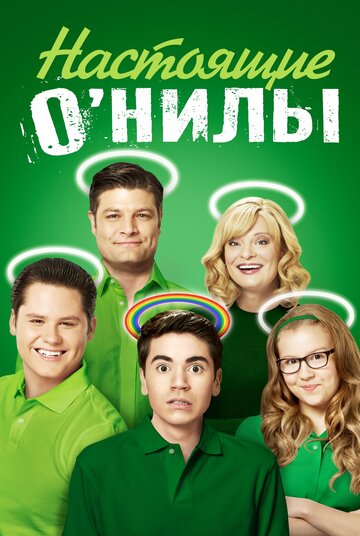 Настоящие О'Нилы - The Real Dates