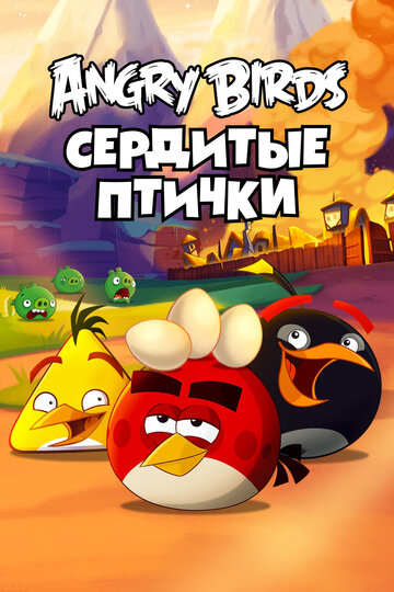 Злые птички - Fired Up