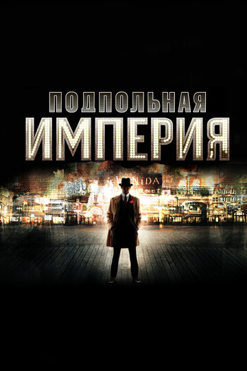Подпольная империя - Дешёвые слова