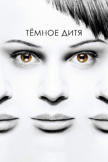 Тёмное дитя - Средствами, никогда доселе не испытанными
