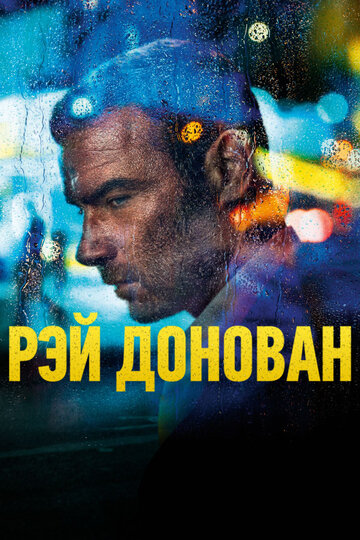 Рэй Донован - Ночь борьбы