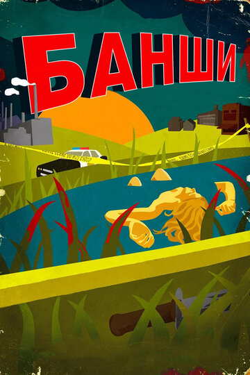 Банши - Злом за зло