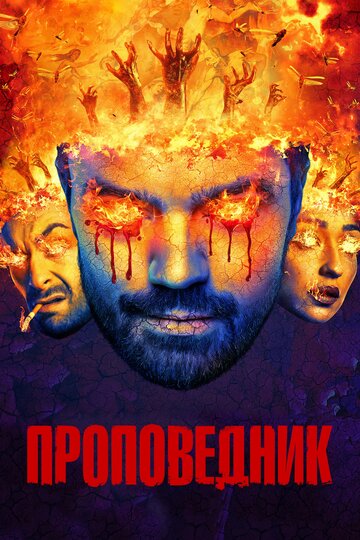 Проповедник - Кусочки паззла
