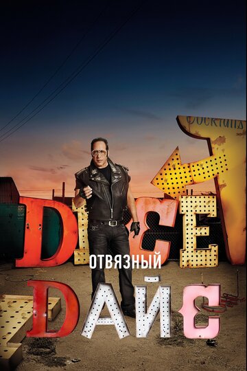 Отвязный Дайс - Шесть штук