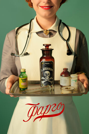 Фарго - В ожидании неприятностей