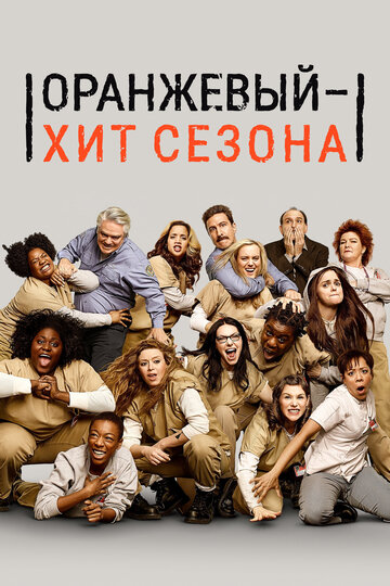 Оранжевый — хит сезона - Кусок дерьма