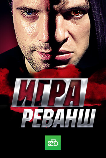 Игра. Реванш - Цугцванг