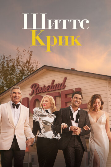 Шиттс Крик - Bob's Bagels