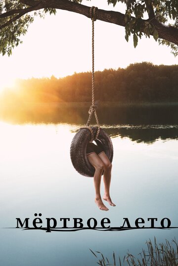 Разгар лета - Глаза Барни Рабла