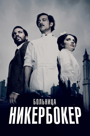 Больница Никербокер - Есть правила